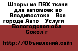 Шторы из ПВХ ткани для автомоек во Владивостоке - Все города Авто » Услуги   . Вологодская обл.,Сокол г.